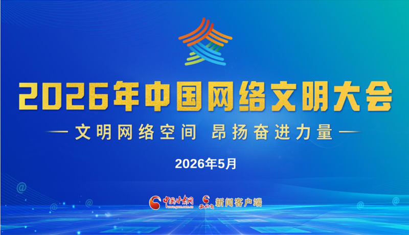 【專題】2026年中國網(wǎng)絡(luò)文明大會 