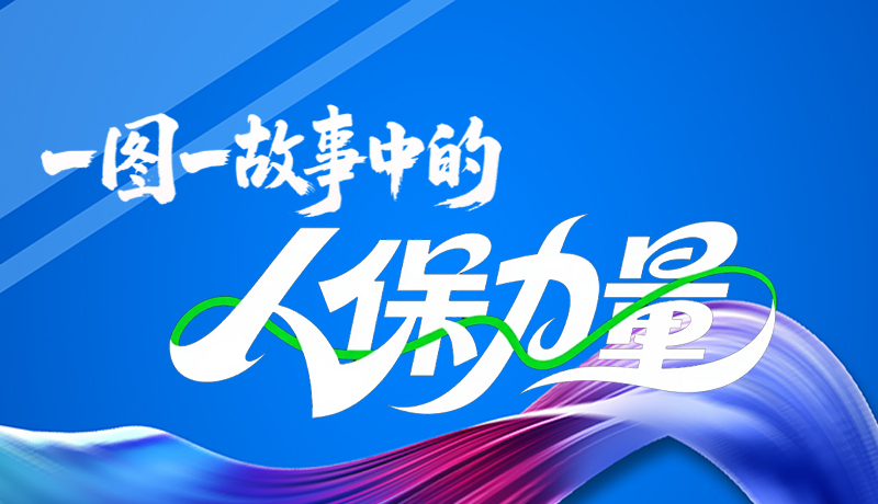 組圖海報(bào)|一圖一故事，見(jiàn)證中國(guó)人保力量